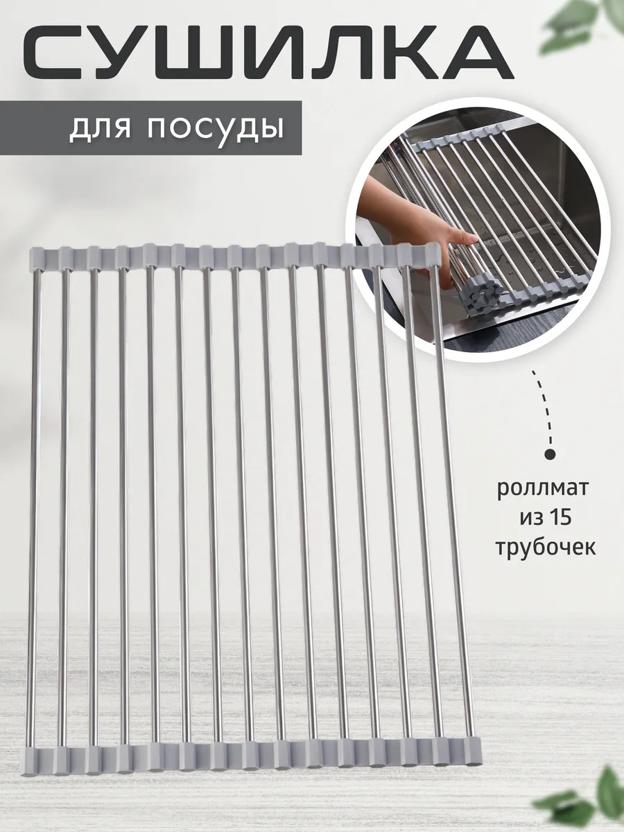 Сушилка для посуды рулонная